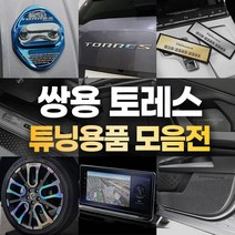 (카라멜) 쌍용 토레스 용품 차량 튜닝 악세사리 도어 보호 커버 데칼 스티커, C_03 YW_캠핑수납형롤테이블 (대형)