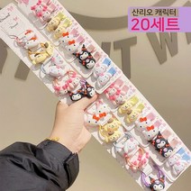 [국내 당일출고] 산리오 여아 헤어핀 헤어끈 20세트 여아 헤어악세사리 마이멜로디 쿠로미 시나모롤 (선물추천)