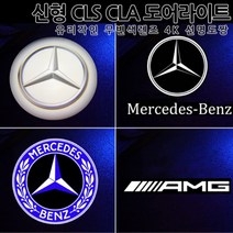 [당일출고]신형 CLA CLS GT 4K 도어라이트 유리각인 무변색렌즈 선명도짱 E클래스쿠페 카브리올레 S클래스 쿠페 카브리올레 웰컴등 벤츠 튜닝 C257 C118, 06.월계수