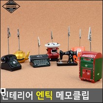 명함홀더 엔틱한 아날로그 인테리어용 메모클립 메모집게 메모지홀더, 타자기