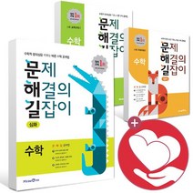 문제해결의길잡이 문해길 초등 수학 원리 심화 1 2 3 4 5 6 학년 학기 선택구매/미래엔, ●●1학기/문제해결의길잡이원리수학3-1_사2