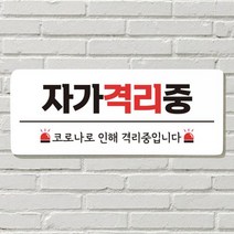 DAYA 붙이는 매장 안내판 문 사무실 문패 팻말 표지판 포맥스인쇄 현판 자가격리중, 25. 우리 가족 캠핑중