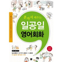 혼자서 배우는 일공일 영어회화, 좋은친구