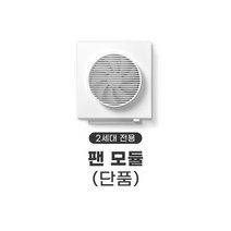팬모듈 [2세대]