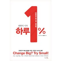 변화의 시작 하루 1%:변화와 혁신의 심리학, 끌리는책