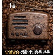 충전 인테리어 캠핑 엔틱 야외용오디오 연결 캠핑용 블루투스 3w 스마트폰증폭스피커, 고래Living, 단일옵션