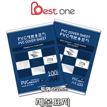 베스트원 제본용표지 PVC 투명 0.2mm A4 100매
