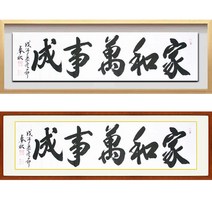 진품 / 친필 진품 가화만사성 액자 붓 글씨 서예 가훈 사훈 표구 한글 한문 지침서 붓글씨 주문가능 표구액자봉추 이근호 작가 연화랑, 6번 고급 골드 입체액자 (고급액자)