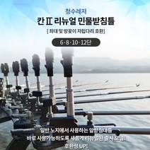 [청수레저] 칸2 리뉴얼 민물받침틀 세트 멀티형 (6단 8단 10단 12단) 낚시받침틀 [2022년형], B형(꽂기식뒤꽂이) 8단