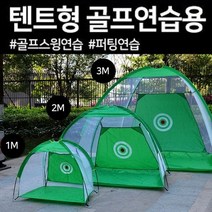 야외 가정용 집 옥상 실내 간이 골프 그물망 네트 연습장 스윙연습 스크린, 텐트형 골프연습네트 그린중형(2M)