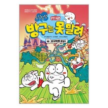 서울문화사 문방구TV 방구는 못 말려 2 방귀재벌 문방구 (마스크제공), 단품