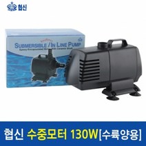 샘아쿠아 협신 고출력 인라인 수중전기펌프 UP130W, 1개, 130W