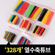 컬러 열수축튜브 차량선정리 절연 난연 328개 세트