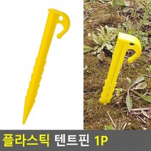 pdg# 플라스틱 텐트핀 1P 메탈텐트핀 텐트부속품 캠핑용품 텐트말뚝, q#@선택#