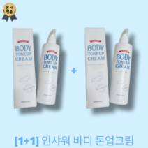 [본사정품] 1+1 인샤워 바디 톤업크림 대용량 300ml + 300ml 전신 바디 톤업 미백 기능성 토소웅, 1+1 2개
