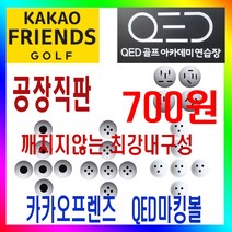 카카오프렌즈 QED 마킹볼 센서인식100% 내구성최강 400알포장 막대형 원형 뷰센서형 3구형 4구형 레인지볼 제조공장 로스트볼, 뷰센서형 마킹볼(4구형)