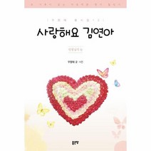 사랑해요 김연아 선생님의 눈 우정태 동시집 12, 상품명