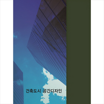 건축도시공간디자인(증보판), 지식나누기
