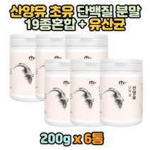 산양유 초유 분말 단백질 보충 영양 홈쇼핑 분리대두 단백 유산균 프로틴 식사대용 유청단백질 파우더 가루 락토바실러스 프로바이오틱스 프락토올리고당 아르지닌 어린이 아이 청소년