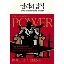 권력의 법칙(사람을 움직이고 조직을 지배하는 48가지 통찰), 로버트그린, 웅진지식하우스
