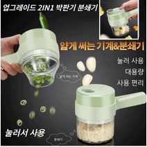 1/1+1/1+1+1전기 식자재 분쇄기가정용 소형 분쇄기 마늘 다지기 미니 믹서기 모노테일 무선 멀티 믹서기 쿠킹 다기능눌러서 사용야채다지기, 2개