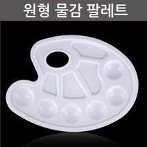 6색 원형 PVC 물감 팔레트 미술도구 준비물 미술용품 케이스 아크릴 채색 그림도구 색칠