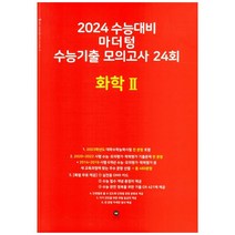 [마더텅] 마더텅 수능기출 모의고사 24회 화학2(2023)(2024 수능대비)