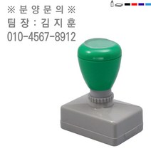 고무인닷컴 만년스탬프 분양상담1 (전단지 홍보 영업) M5232, 검정