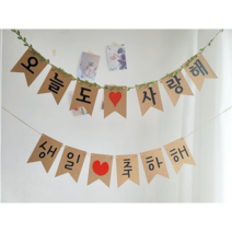 크라프트지 가랜드 감성촬영 기념일 생일 인테리어소품, 손글씨체+넝쿨줄