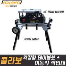 콜라보 확장형테이블쏘+콜라보 이동식 작업대 세트