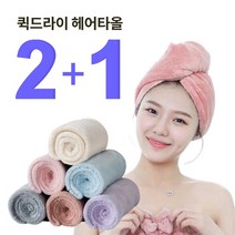 [2+1] 헤어타올 3배 빨리 마르는 고급형 퀵드라이 긴머리 수건 타올 헤어 터번 밴드, 2+1랜덤(연핑크/진핑크/아이보리/블루/그레이/퍼플)