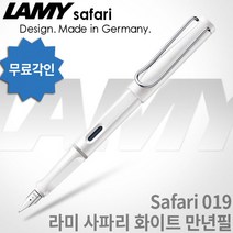 LAMY 라미 사파리 만년필 무료각인, 화이트, [LF01]사파리 만년필 F촉