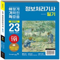 영진.com(영진닷컴) 새책-스테이책터 [2023 이기적 정보처리기사 필기 절대족보] -동영상 강의 무료 제공 + 자주 출제되는 기출문제 최신, 2023 이기적 정보처리기사 필기 절대족보