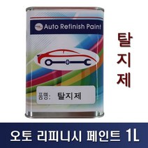 [오너클랜] 오토 리피니시 페인트 탈지제-1L, 단품