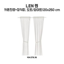 이케아 렌 커튼 도트화이트 120x250