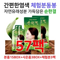대양라이프 순한결 염색약 새치염색약 흰머리염색약 무료체험분 동봉 샴푸식염색약 염모제, 18박스, 자연갈색
