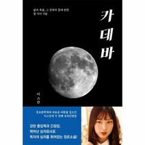 카데바 삶과죽음 그리고 꿈에 관한 열가지기담, 상품명