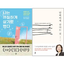 나는 까칠하게 살기로 했다 담백하게 산다는 것 [전2권] 양창순 베스트