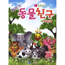 동물친구 색칠공부:스티커놀이북(색칠공부), 꾸러기