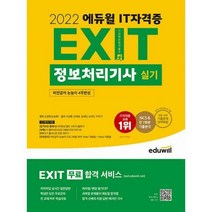 [밀크북] 에듀윌 - 2022 에듀윌 EXIT 정보처리기사 실기 : EXIT 무료 합격 서비스 제공/IT 용어사전&프로그