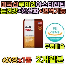 미국산 지아잔틴 영양제 스마트폰 황반색소 루테린 루테인영양제 여자 성인 눈영양제 눈건강 비교 중년 남자 아스타잔틴 침침한 빌베리 눈영양제 온가족 필수 60대 부모님 생신선물