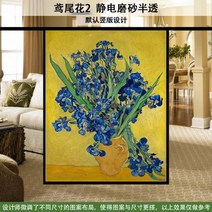 해외 명화 교회 유리 스티커 컬러 복고풍 욕실 유리 필름 스테인글라스 스테인드글라스 창문썬팅지 사생활보호필름 베란다창문시트지 유럽과 미국의 복고풍 투명 불투명 교회 유리 스티커 발, 반 고흐 아이리스 2 정전기 반투, 120x200cm