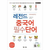 [랭귀지북스(LanguageBooks)]레전드 중국어 필수단어, 랭귀지북스(LanguageBooks)