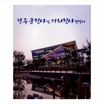 현대건축사 완주군청사 및 의회청사 건설지 +미니수첩제공, 편집부