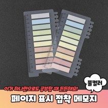 페이지 표시 인덱스 접착 메모지 풀컬러 인덱스 필름인덱스 인덱스탭 바인더인덱스 페이지마커, 상세페이지 참조, 상세페이지 참조, 상세페이지 참조