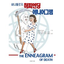 싸나톨로지 해피엔딩 에니어그램:The Enneagram of Death, 스토리나인, Elizabeth Wagele
