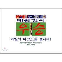 2010 남아공 월드컵 대한건아 우승 비밀의 바코드를 풀어라, 아주파, 배원룡 저