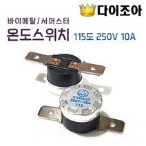 바이메탈 서머스터 온도스위치 115도 250V 10A, 스위치