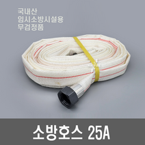 소방호스 25A 15M 국산 간이소화전 임시소방시설(무검정품)