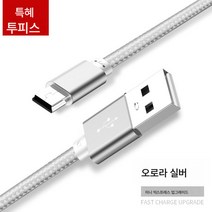 (휴대폰 케이블)안드로이드 데이터 라인형 외장하드 라디오 노인기 카메라 전원 충전선, 오로라 실버 두 팩, 3.0M안전충전속도80%